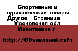 Спортивные и туристические товары Другое - Страница 4 . Московская обл.,Ивантеевка г.